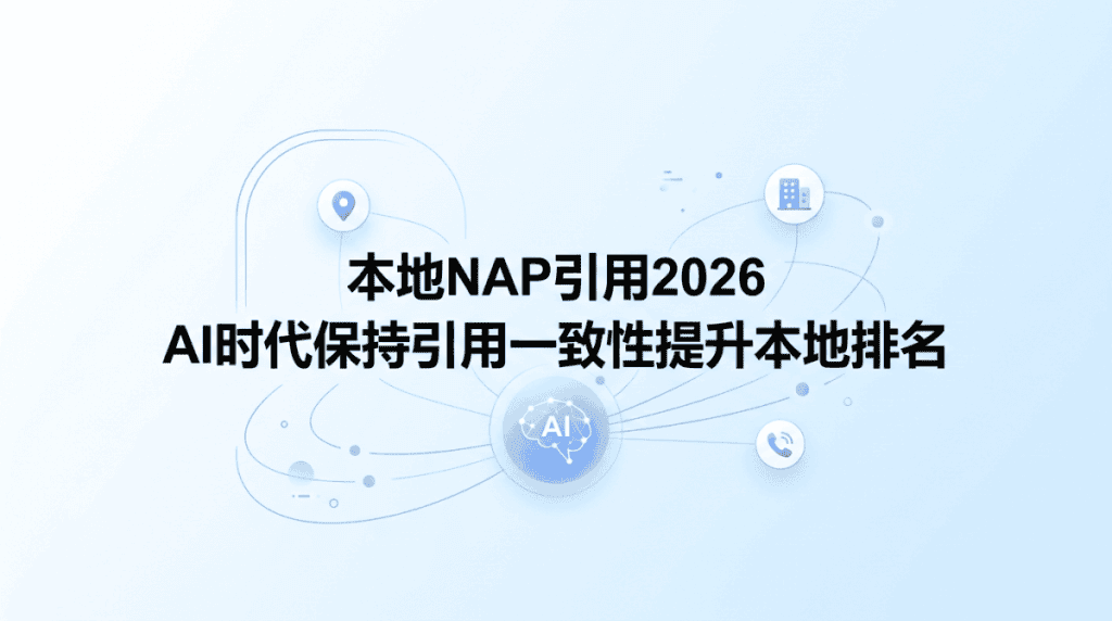 本地NAP引用2026：AI时代保持引用一致性提升本地排名