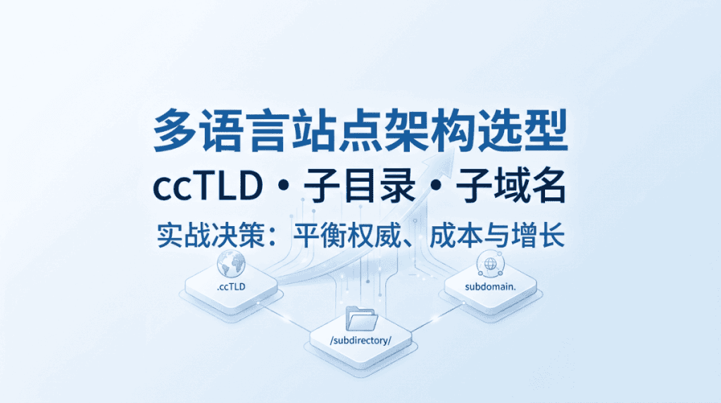 多语言站点架构选型：ccTLD、子目录与子域名实战决策