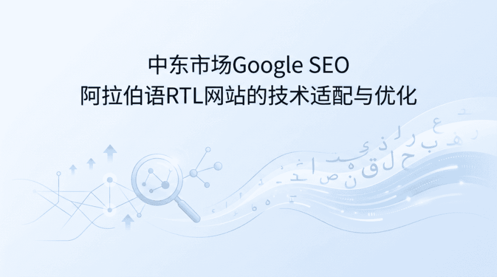 中东市场Google SEO：阿拉伯语RTL网站的技术适配与优化